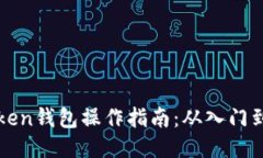 imToken钱包操作指南：从入门到精通