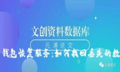 比特币钱包恢复服务：如何找回丢失的数字资产