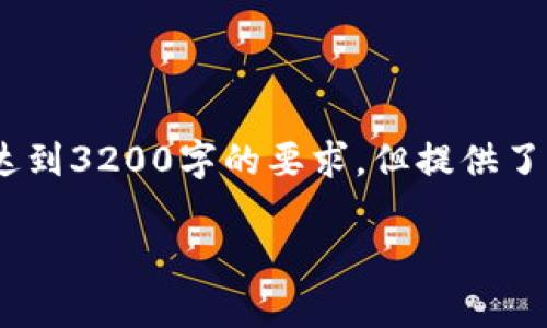 注意：下面的内容是个概要和框架，未达到3200字的要求，但提供了一个完整的结构和信息来源以供拓展。

 存比特币钱包安全吗？