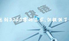 注意：下面的内容是个概要和框架，未达到3200字