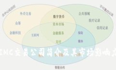 IMC交易公司简介及其市场影响力