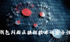 如何通过钱包判断区块链技术的安全性与有效性