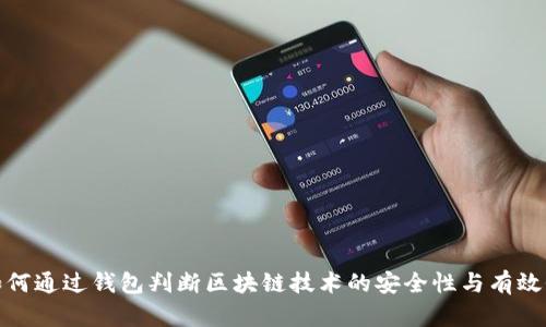 如何通过钱包判断区块链技术的安全性与有效性