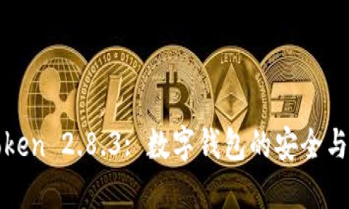 imToken 2.8.3: 数字钱包的安全与便捷