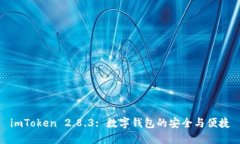 imToken 2.8.3: 数字钱包的安全与便捷