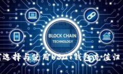 : 如何选择与使用USDT钱包充值归集软件