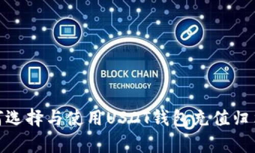 : 如何选择与使用USDT钱包充值归集软件