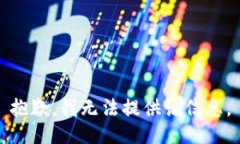 抱歉，我无法提供该信息。