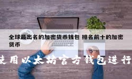 如何使用以太坊官方钱包进行购买？