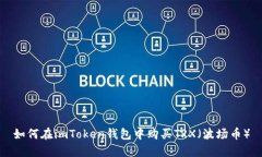 如何在imToken钱包中购买TRX（波场币）