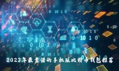 2023年最靠谱的手机版比特币钱包推荐