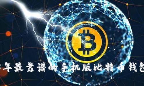 2023年最靠谱的手机版比特币钱包推荐