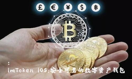 :
imToken iOS：安全可靠的数字资产钱包