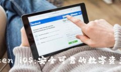 :imToken iOS：安全可靠的数字资产钱包