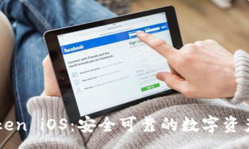 :
imToken iOS：安全可靠的数字资产钱包