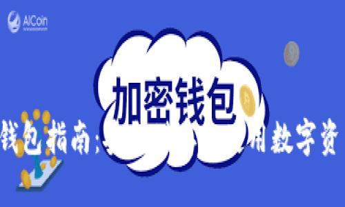 以太坊Web3钱包指南：安全储存和使用数字资产的最佳实践