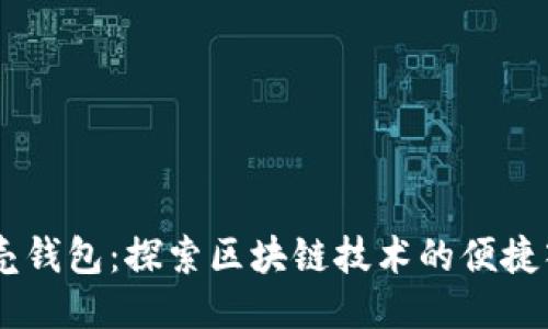 贝壳钱包：探索区块链技术的便捷入口