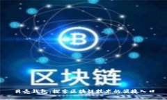 贝壳钱包：探索区块链技术的便捷入口