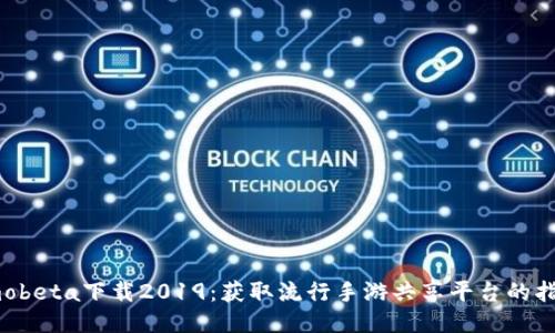 imobeta下载2019：获取流行手游共享平台的指南