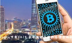 imobeta下载2019：获取流行手游共享平台的指南