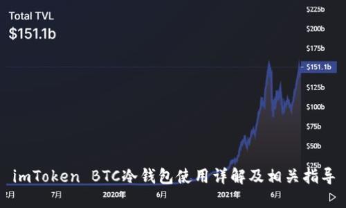 imToken BTC冷钱包使用详解及相关指导