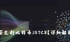 ImToken是否支持比特币（BTC）？详细解析与用户指