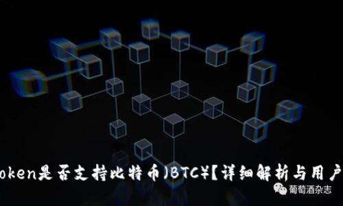 ImToken是否支持比特币（BTC）？详细解析与用户指南
