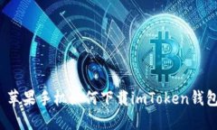  苹果手机如何下载imToken钱包