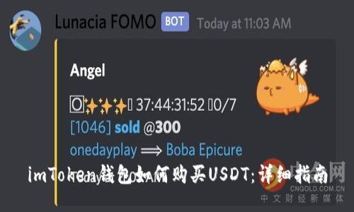 imToken钱包如何购买USDT：详细指南