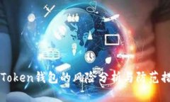 imToken钱包的风险分析与防范措施