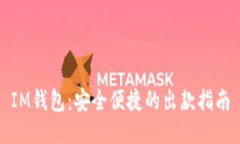 IM钱包：安全便捷的出款指南