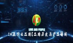  IM是什么品牌？品牌历史与产品解析