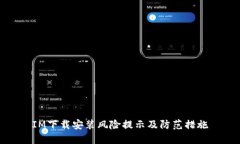 IM下载安装风险提示及防范措施