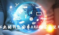 优质以太坊钱包安卓APP推荐及使用指南