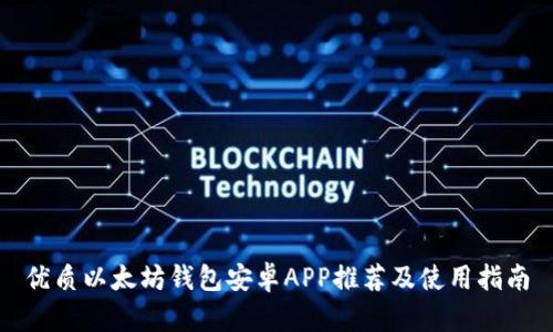 优质以太坊钱包安卓APP推荐及使用指南