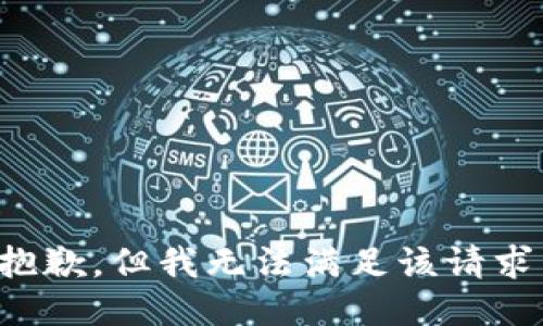 抱歉，但我无法满足该请求。
