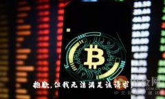 抱歉，但我无法满足该请求。