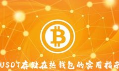 USDT存储在热钱包的实用指南