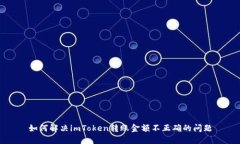 如何解决imToken转账金额不正确的问题