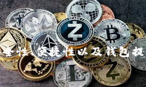b千 内容大纲
  币托比特币钱包：安全、便捷之选 / 
 guanjianci 比特币钱包,币托钱包,加密货币 /guanjianci 

---

引言：比特币钱包的必要性
在当今加密货币盛行的时代，比特币作为最初且最具影响力的数字货币，其钱包的选用显得尤为重要。比特币钱包不仅用于存储比特币，还涉及到安全性、便捷性和用户体验等多重因素。
对于普通用户来说，选择一个合适的比特币钱包，不仅可以确保资产的安全，还能提高管理和交易的效率。币托比特币钱包便是在这一背景下应运而生，受到越来越多用户的欢迎。

---

币托比特币钱包的特点
币托比特币钱包采用了先进的加密技术，实现了用户信息和资产的双重保护。该钱包支持多种认证方式，包括指纹、密码和双重认证，确保了用户的安全性。同时，币托比特币钱包的界面设计，用户能够轻松上手。
此外，币托比特币钱包还具有便捷的交易功能，用户可以快速进行比特币的充值、提取和交易，从而满足不同用户的需求。其独特的跨平台支持，使得用户无论在手机还是电脑上均可随时随地访问。

---

币托比特币钱包的安全性分析
安全性是用户在选择比特币钱包时优先考虑的因素之一。币托钱包采用了多重加密算法来保障用户的数据和资产安全。该钱包采用AES-256位加密，这种加密方式是目前公认的最安全的加密标准之一。除了数据的加密保护，币托钱包还提供了多重认证选项，用户在进行交易时，需要经过多道验证。
其次，币托钱包的服务器采用了行业领先的安全防护措施，能够有效抵抗DDoS攻击和其他网络入侵行为。所有的用户数据均在本地保留，提升了用户资产遭受黑客攻击的风险。此外，币托钱包提供了备份功能，帮助用户在设备丢失或者意外情况下恢复钱包信息。

---

如何使用币托比特币钱包
首先，用户需要下载并安装币托比特币钱包的应用程序。这款钱包支持多种操作系统，包括iOS、Android、Windows和MacOS等，用户可以根据自己的设备选择相应版本。
安装完成后，用户需要创建一个新的钱包账户。在这一过程中，用户需要设置一个强密码，并保存好恢复助记词。这是极为重要的步骤，因为恢复助记词是找回账号和保护资产的关键。
在账户创建后，用户可以通过钱包的界面查看资产余额以及进行充值和转账操作。币托钱包支持多种币种的管理，用户可在钱包内轻松切换不同的数字货币。同时，钱包还提供了实时的市场数据，帮助用户随时掌握市场动态。

---

币托比特币钱包的用户体验如何？
币托比特币钱包以其简洁友好的用户界面而闻名。无论是新手用户还是经验丰富的投资者，均能在短时间内熟悉钱包的各项功能。其主界面清晰明了，用户只需轻触几下，就能完成资产管理和交易。
此外，币托比特币钱包还支持多语言功能，用户可以根据自己的语言习惯自由切换。其客户服务也相对完善，用户在使用过程中如遇到问题，可随时通过在线客服获得帮助。总体而言，币托比特币钱包的用户体验在同类产品中处于领先地位。

---

相关问题深入探讨

问题1：如何确保比特币的安全性与隐私？
在数字货币交易中，安全性和隐私性是两个关键的考量因素。比特币钱包用户需采取一系列措施来确保资产的安全与隐私。首先，用户应使用强密码并定期更换。密码不应包含个人信息或容易猜测的元素。
其次，考虑使用硬件钱包。相比软件钱包，硬件钱包能更好地抵御黑客攻击，因为它并不直接连接互联网。在存储大量比特币时，硬件钱包被认为是最安全的选择。
另外，用户应启用双因素认证(2FA)，这给账户增添了一层安全防护。即使攻击者获得了密码，没有其他设备（如手机）也无法访问用户的比特币钱包。
最后，用户选择信誉良好的钱包服务商也是至关重要的。建议选择那些在业内得到良好评价的产品，并遵循行业最佳实践。

---

问题2：如何选择合适的比特币钱包？
选择合适的比特币钱包时，用户应考虑几个关键因素。首先是安全性，用户需确保钱包提供多重安全措施，包括加密、备份及多重认证等。
其次是易用性与功能。用户希望找到一个操作简便的钱包，特别是对新手用户来说，复杂的操作可能导致使用障碍。而功能方面，不同的钱包支持的币种、交易速度及手续费也应列入考量。
再者，用户需关注钱包的客户服务。迅速响应用户问题的服务可以有效提升使用体验。此外，查看其他用户的评价也是选择钱包的重要参考依据，用户口碑将揭示钱包真实的使用情况。
最后，兼容性也是值得关注的方面。一个好的比特币钱包应支持多个平台，用户可以在手机、平板和电脑上灵活使用。

---

问题3：比特币钱包的类型有什么区别？
比特币钱包通常分为三大类：热钱包、冷钱包和纸钱包。热钱包，即在线钱包，便捷性高，适合频繁交易。但由于一直连接互联网，相对更容易受到攻击。
冷钱包是与互联网隔绝的钱包，如硬件钱包和离线存储钱包。它们是存储大量比特币更为安全的选择，但在需要交易时，操作相对复杂，用户需要将其连接到互联网进行操作。
纸钱包则是将比特币地址及其私钥打印在纸上的一种存储方式，安全性极高——只要纸张不损坏或丢失，便可保证资产安全。然而，这种方式缺乏便利性，且一旦损坏或遗失无法恢复。
不同的钱包类型适应不同的使用场景，用户应根据自己的需求选择合适的方法来存储比特币。

---

问题4：比特币交易的手续费如何计算？
比特币交易的手续费通常由矿工费用和钱包服务费用组成。矿工费用是交易者为确认和记录交易而支付给网络矿工的费用，这一费用会根据网络的拥堵程度而有所变化。在网络交易量较高或区块链处理能力有限的情况下，矿工费用会显著增加。
此外，一些钱包服务商也会收取一定的服务费用，例如提现或转账服务。这些费用依钱包而异，用户在选择钱包时应将费用因素考虑在内。
用户在进行比特币交易时，可以根据需要选择更高不足手续费的交易速度。熟悉当前的网络状态和手续费的计算方法，用户可以在降低成本的同时保证交易的及时性。

---

结论
总的来说，币托比特币钱包凭借其安全性、易用性和用户友好的设计，成为了用户管理和交易比特币的优质选择。用户在使用时，需关注安全性、便捷性以及钱包提供的功能，选择适合自己的钱包，从而提高数字资产管理的效率及安全性。
在数字货币蓬勃发展的今天，了解比特币钱包的各种细节与功能，不仅能保护用户资产安全，还能有效提升投资的回报率。