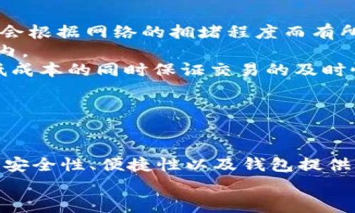 b千 内容大纲
  币托比特币钱包：安全、便捷之选 / 
 guanjianci 比特币钱包,币托钱包,加密货币 /guanjianci 

---

引言：比特币钱包的必要性
在当今加密货币盛行的时代，比特币作为最初且最具影响力的数字货币，其钱包的选用显得尤为重要。比特币钱包不仅用于存储比特币，还涉及到安全性、便捷性和用户体验等多重因素。
对于普通用户来说，选择一个合适的比特币钱包，不仅可以确保资产的安全，还能提高管理和交易的效率。币托比特币钱包便是在这一背景下应运而生，受到越来越多用户的欢迎。

---

币托比特币钱包的特点
币托比特币钱包采用了先进的加密技术，实现了用户信息和资产的双重保护。该钱包支持多种认证方式，包括指纹、密码和双重认证，确保了用户的安全性。同时，币托比特币钱包的界面设计，用户能够轻松上手。
此外，币托比特币钱包还具有便捷的交易功能，用户可以快速进行比特币的充值、提取和交易，从而满足不同用户的需求。其独特的跨平台支持，使得用户无论在手机还是电脑上均可随时随地访问。

---

币托比特币钱包的安全性分析
安全性是用户在选择比特币钱包时优先考虑的因素之一。币托钱包采用了多重加密算法来保障用户的数据和资产安全。该钱包采用AES-256位加密，这种加密方式是目前公认的最安全的加密标准之一。除了数据的加密保护，币托钱包还提供了多重认证选项，用户在进行交易时，需要经过多道验证。
其次，币托钱包的服务器采用了行业领先的安全防护措施，能够有效抵抗DDoS攻击和其他网络入侵行为。所有的用户数据均在本地保留，提升了用户资产遭受黑客攻击的风险。此外，币托钱包提供了备份功能，帮助用户在设备丢失或者意外情况下恢复钱包信息。

---

如何使用币托比特币钱包
首先，用户需要下载并安装币托比特币钱包的应用程序。这款钱包支持多种操作系统，包括iOS、Android、Windows和MacOS等，用户可以根据自己的设备选择相应版本。
安装完成后，用户需要创建一个新的钱包账户。在这一过程中，用户需要设置一个强密码，并保存好恢复助记词。这是极为重要的步骤，因为恢复助记词是找回账号和保护资产的关键。
在账户创建后，用户可以通过钱包的界面查看资产余额以及进行充值和转账操作。币托钱包支持多种币种的管理，用户可在钱包内轻松切换不同的数字货币。同时，钱包还提供了实时的市场数据，帮助用户随时掌握市场动态。

---

币托比特币钱包的用户体验如何？
币托比特币钱包以其简洁友好的用户界面而闻名。无论是新手用户还是经验丰富的投资者，均能在短时间内熟悉钱包的各项功能。其主界面清晰明了，用户只需轻触几下，就能完成资产管理和交易。
此外，币托比特币钱包还支持多语言功能，用户可以根据自己的语言习惯自由切换。其客户服务也相对完善，用户在使用过程中如遇到问题，可随时通过在线客服获得帮助。总体而言，币托比特币钱包的用户体验在同类产品中处于领先地位。

---

相关问题深入探讨

问题1：如何确保比特币的安全性与隐私？
在数字货币交易中，安全性和隐私性是两个关键的考量因素。比特币钱包用户需采取一系列措施来确保资产的安全与隐私。首先，用户应使用强密码并定期更换。密码不应包含个人信息或容易猜测的元素。
其次，考虑使用硬件钱包。相比软件钱包，硬件钱包能更好地抵御黑客攻击，因为它并不直接连接互联网。在存储大量比特币时，硬件钱包被认为是最安全的选择。
另外，用户应启用双因素认证(2FA)，这给账户增添了一层安全防护。即使攻击者获得了密码，没有其他设备（如手机）也无法访问用户的比特币钱包。
最后，用户选择信誉良好的钱包服务商也是至关重要的。建议选择那些在业内得到良好评价的产品，并遵循行业最佳实践。

---

问题2：如何选择合适的比特币钱包？
选择合适的比特币钱包时，用户应考虑几个关键因素。首先是安全性，用户需确保钱包提供多重安全措施，包括加密、备份及多重认证等。
其次是易用性与功能。用户希望找到一个操作简便的钱包，特别是对新手用户来说，复杂的操作可能导致使用障碍。而功能方面，不同的钱包支持的币种、交易速度及手续费也应列入考量。
再者，用户需关注钱包的客户服务。迅速响应用户问题的服务可以有效提升使用体验。此外，查看其他用户的评价也是选择钱包的重要参考依据，用户口碑将揭示钱包真实的使用情况。
最后，兼容性也是值得关注的方面。一个好的比特币钱包应支持多个平台，用户可以在手机、平板和电脑上灵活使用。

---

问题3：比特币钱包的类型有什么区别？
比特币钱包通常分为三大类：热钱包、冷钱包和纸钱包。热钱包，即在线钱包，便捷性高，适合频繁交易。但由于一直连接互联网，相对更容易受到攻击。
冷钱包是与互联网隔绝的钱包，如硬件钱包和离线存储钱包。它们是存储大量比特币更为安全的选择，但在需要交易时，操作相对复杂，用户需要将其连接到互联网进行操作。
纸钱包则是将比特币地址及其私钥打印在纸上的一种存储方式，安全性极高——只要纸张不损坏或丢失，便可保证资产安全。然而，这种方式缺乏便利性，且一旦损坏或遗失无法恢复。
不同的钱包类型适应不同的使用场景，用户应根据自己的需求选择合适的方法来存储比特币。

---

问题4：比特币交易的手续费如何计算？
比特币交易的手续费通常由矿工费用和钱包服务费用组成。矿工费用是交易者为确认和记录交易而支付给网络矿工的费用，这一费用会根据网络的拥堵程度而有所变化。在网络交易量较高或区块链处理能力有限的情况下，矿工费用会显著增加。
此外，一些钱包服务商也会收取一定的服务费用，例如提现或转账服务。这些费用依钱包而异，用户在选择钱包时应将费用因素考虑在内。
用户在进行比特币交易时，可以根据需要选择更高不足手续费的交易速度。熟悉当前的网络状态和手续费的计算方法，用户可以在降低成本的同时保证交易的及时性。

---

结论
总的来说，币托比特币钱包凭借其安全性、易用性和用户友好的设计，成为了用户管理和交易比特币的优质选择。用户在使用时，需关注安全性、便捷性以及钱包提供的功能，选择适合自己的钱包，从而提高数字资产管理的效率及安全性。
在数字货币蓬勃发展的今天，了解比特币钱包的各种细节与功能，不仅能保护用户资产安全，还能有效提升投资的回报率。