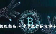 imToken提现指南：一步步教你如何安全快速提现