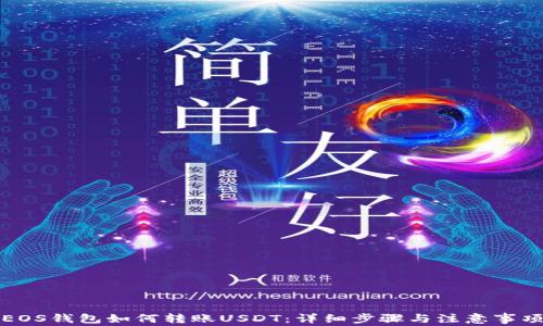 
EOS钱包如何转账USDT：详细步骤与注意事项
