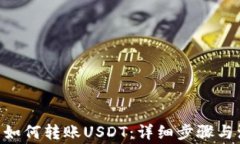 EOS钱包如何转账USDT：详细步骤与注意事项