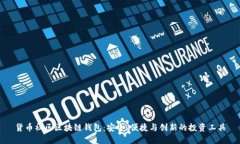 货币社区区块链钱包：安全、便捷与创新的投资