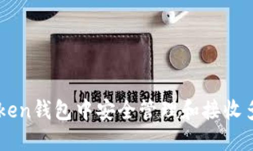 如何在imToken钱包中安全管理和接收多种加密货币