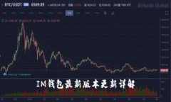 IM钱包最新版本更新详解