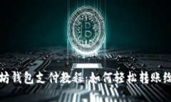 以太坊钱包支付教程：如何轻松转账给他人