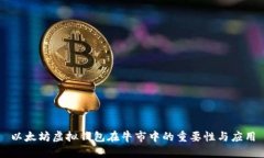 以太坊虚拟钱包在牛市中的重要性与应用