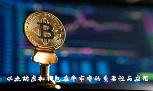 以太坊虚拟钱包在牛市中的重要性与应用